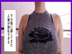 下の階に引っ越してきた人妻が巨乳すぎる!押しの弱さに付け込んで大きくてやわらかいおっぱいを堪能しながら中出し サンプル動画サムネイル